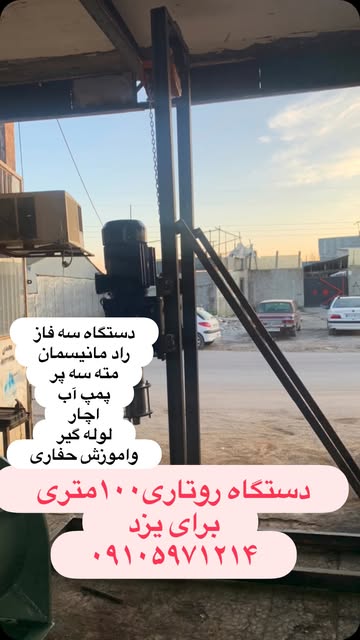 دستگاه روتاری ۱۰۰متری شافت مستقیم